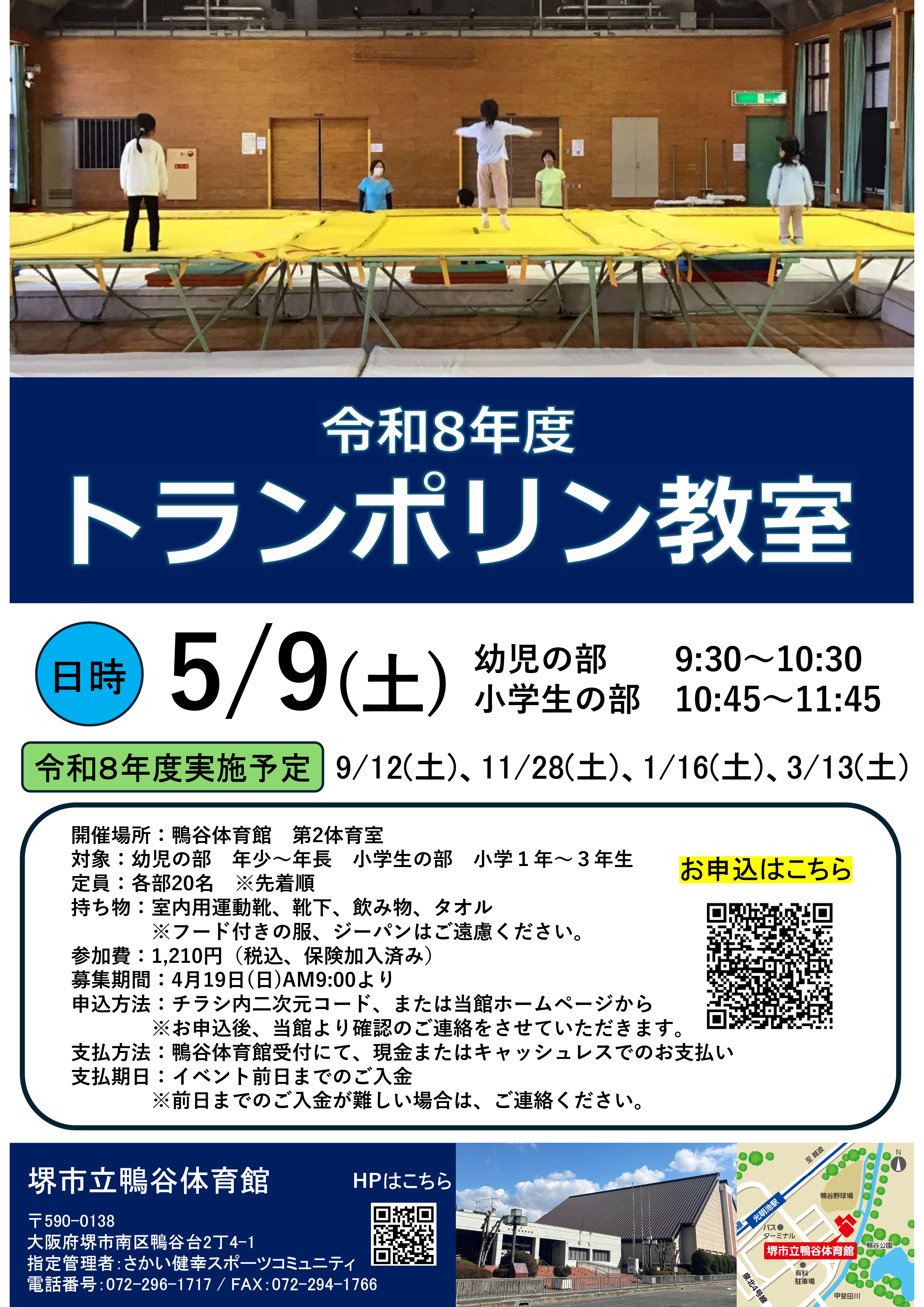 5月9日(土)開催！　トランポリン教室のお知らせ